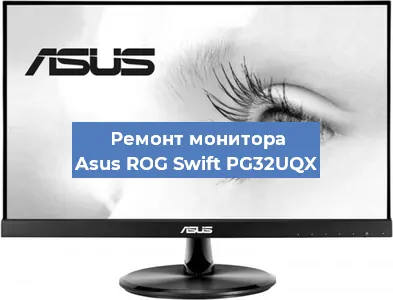Замена конденсаторов на мониторе Asus ROG Swift PG32UQX в Белгороде